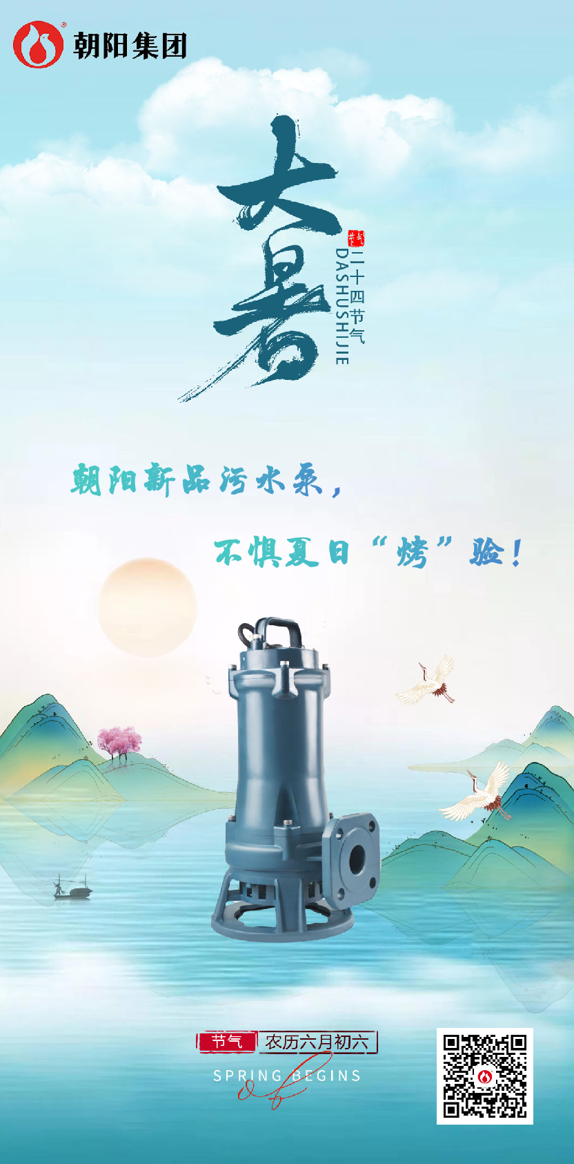 朝陽新品污水泵，不懼夏日“烤”驗(yàn)！