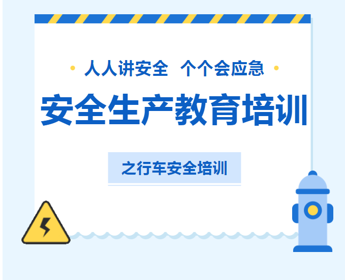 安全生產(chǎn) | 這份“安全生產(chǎn)小知識”請查收! 安全生產(chǎn) | 這份“安全生產(chǎn)小知識”請查收!