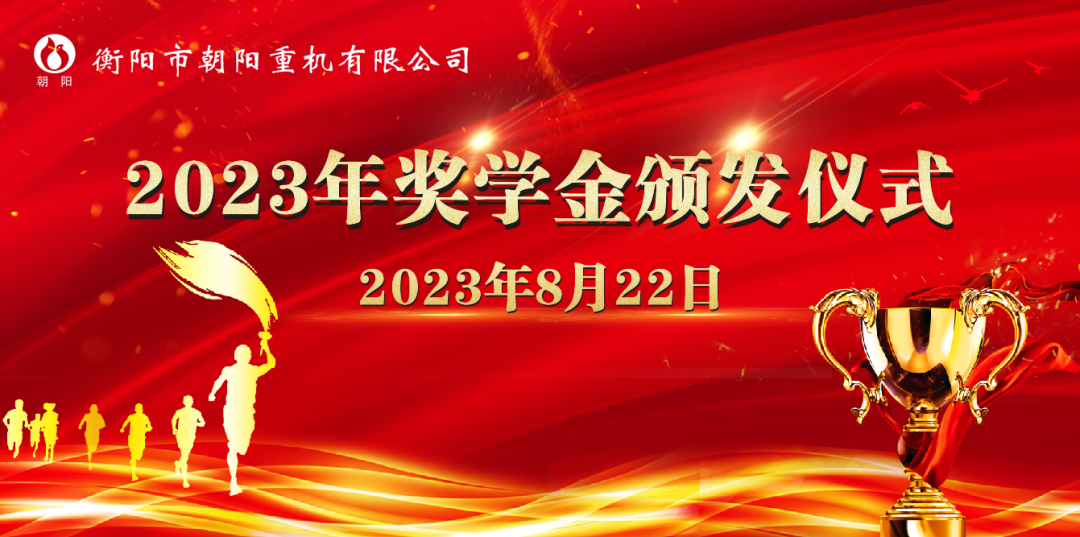 情系學子,筑夢遠航一一朝陽集團舉行2023年助學獎學金頒發(fā)儀式 情系學子,筑夢遠航一一朝陽集團舉行2023年助學獎學金頒發(fā)儀式