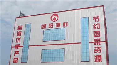 朝陽建材新廠建設 朝陽建材新廠建設