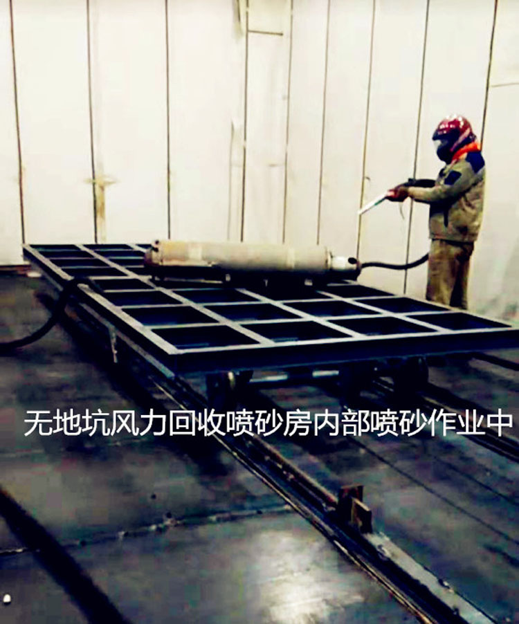 無地坑風(fēng)力回收噴砂房