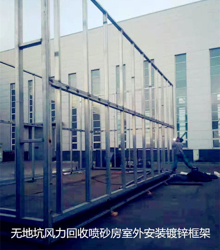 無地坑風(fēng)力回收噴砂房